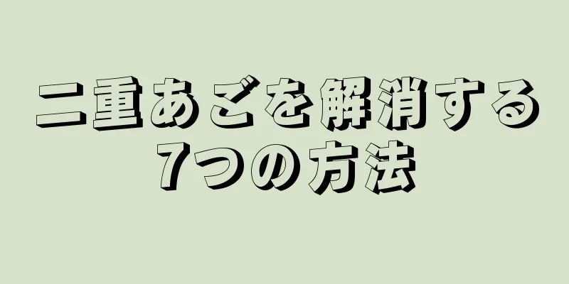 二重あごを解消する7つの方法