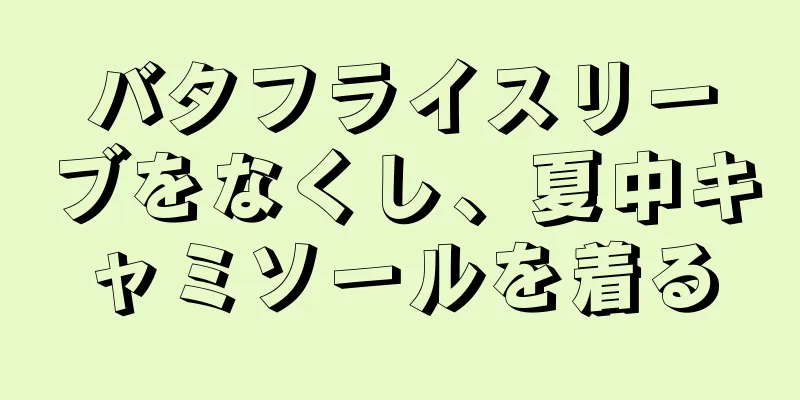 バタフライスリーブをなくし、夏中キャミソールを着る