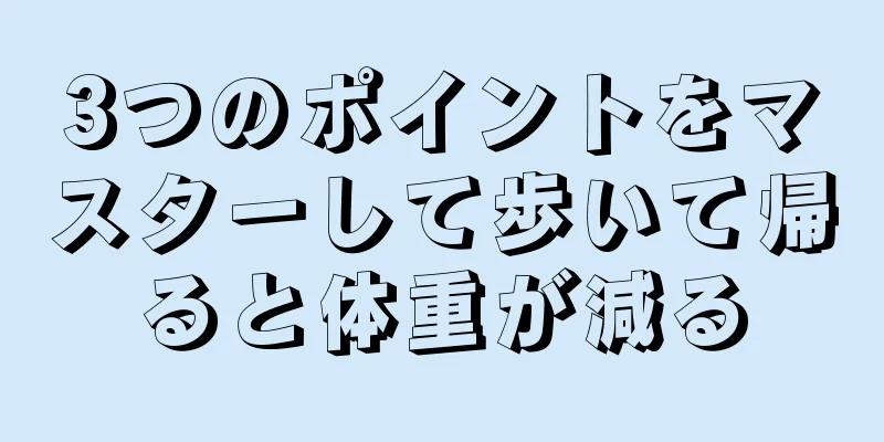 3つのポイントをマスターして歩いて帰ると体重が減る