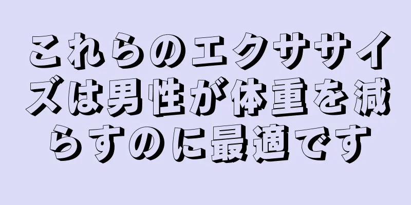 これらのエクササイズは男性が体重を減らすのに最適です