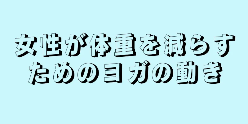 女性が体重を減らすためのヨガの動き