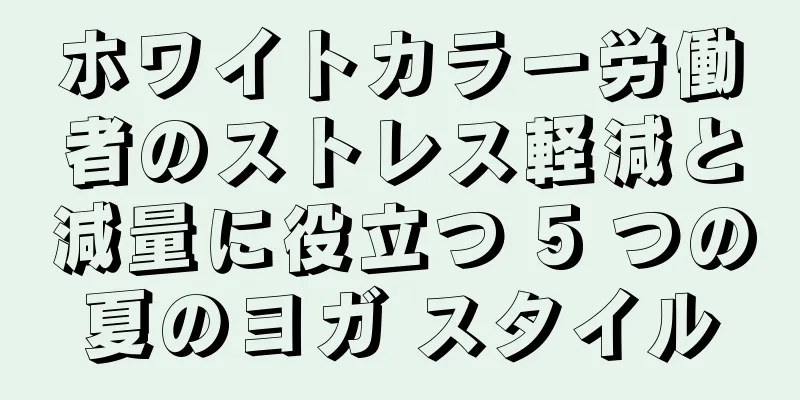 ホワイトカラー労働者のストレス軽減と減量に役立つ 5 つの夏のヨガ スタイル