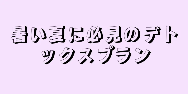 暑い夏に必見のデトックスプラン