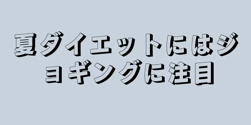 夏ダイエットにはジョギングに注目