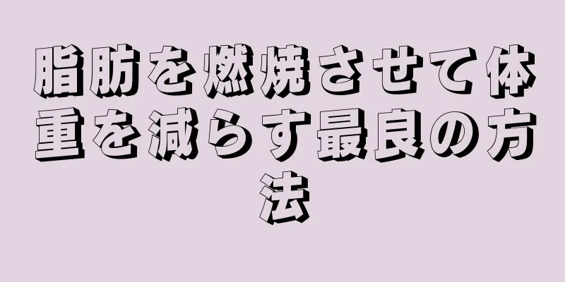 脂肪を燃焼させて体重を減らす最良の方法