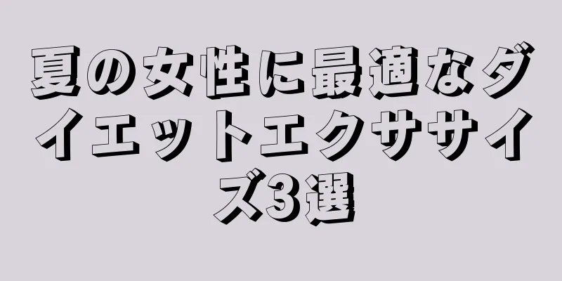 夏の女性に最適なダイエットエクササイズ3選