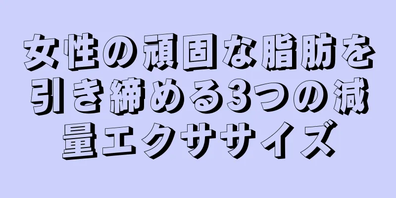 女性の頑固な脂肪を引き締める3つの減量エクササイズ