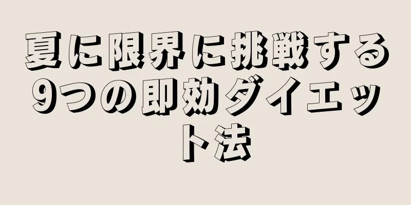 夏に限界に挑戦する9つの即効ダイエット法