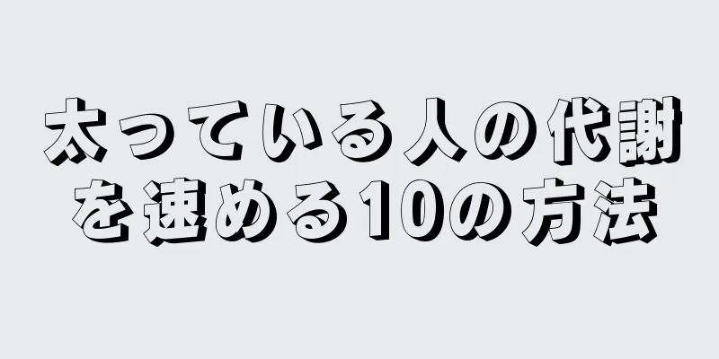 太っている人の代謝を速める10の方法