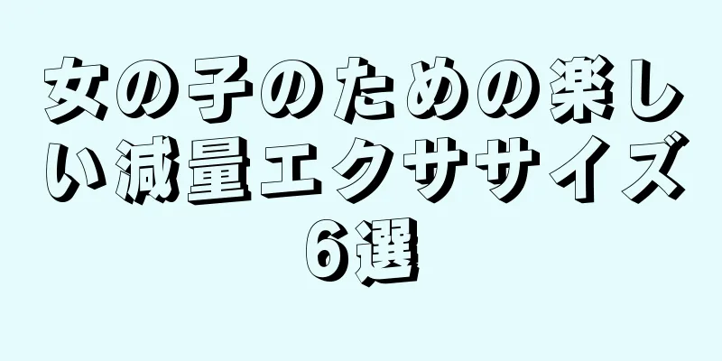 女の子のための楽しい減量エクササイズ6選