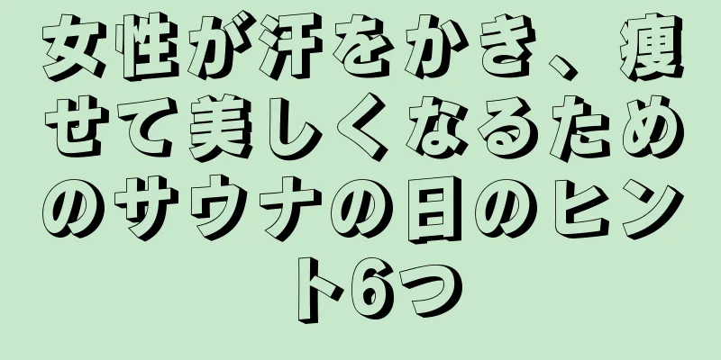 女性が汗をかき、痩せて美しくなるためのサウナの日のヒント6つ