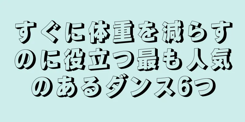 すぐに体重を減らすのに役立つ最も人気のあるダンス6つ