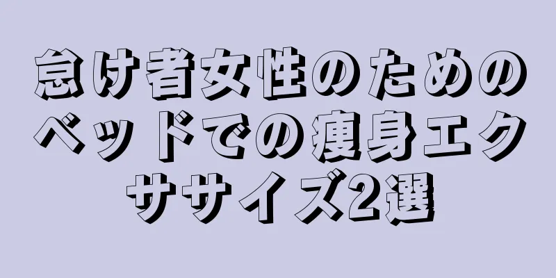 怠け者女性のためのベッドでの痩身エクササイズ2選