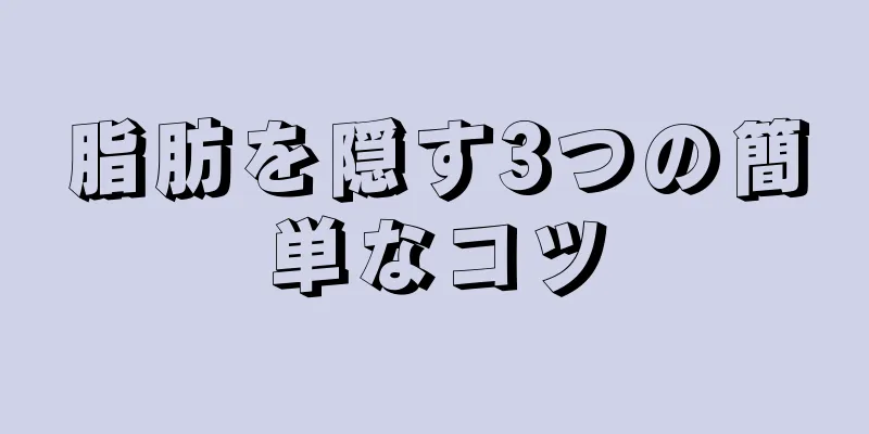 脂肪を隠す3つの簡単なコツ