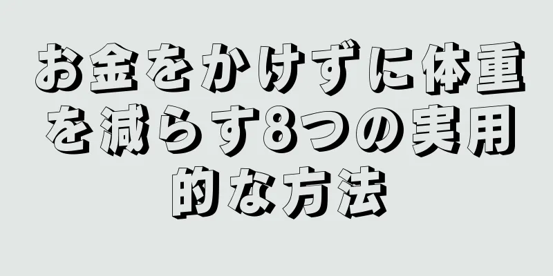 お金をかけずに体重を減らす8つの実用的な方法