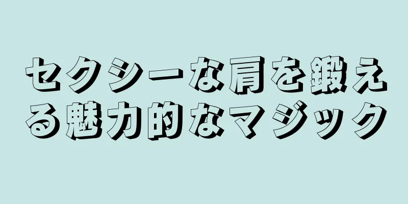 セクシーな肩を鍛える魅力的なマジック