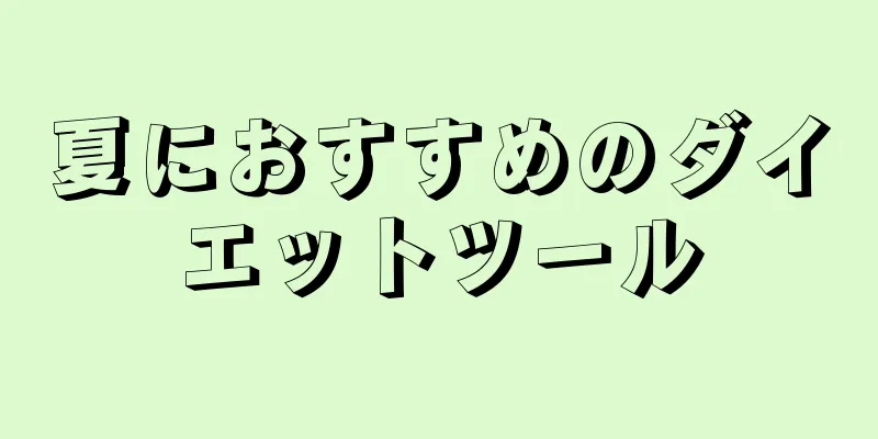 夏におすすめのダイエットツール