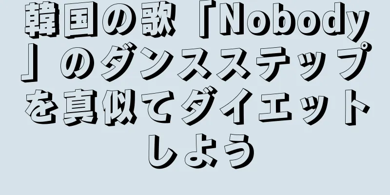 韓国の歌「Nobody」のダンスステップを真似てダイエットしよう