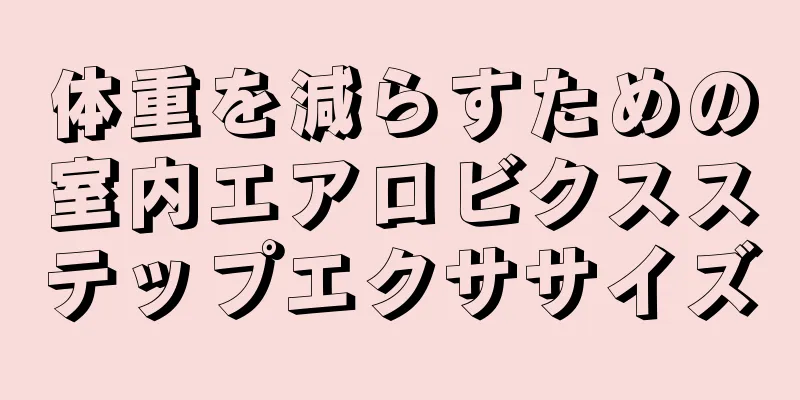 体重を減らすための室内エアロビクスステップエクササイズ