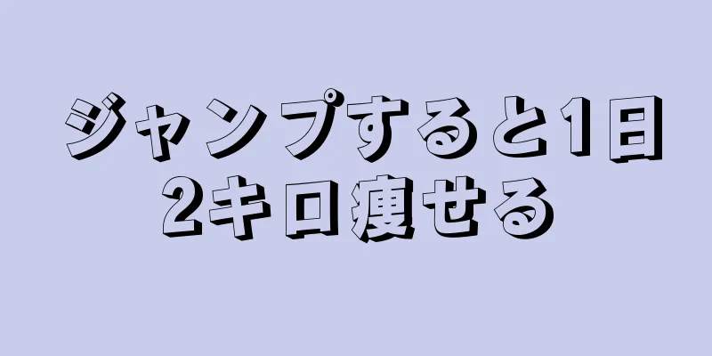 ジャンプすると1日2キロ痩せる