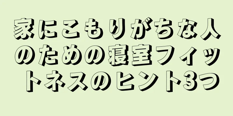 家にこもりがちな人のための寝室フィットネスのヒント3つ