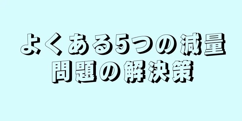 よくある5つの減量問題の解決策