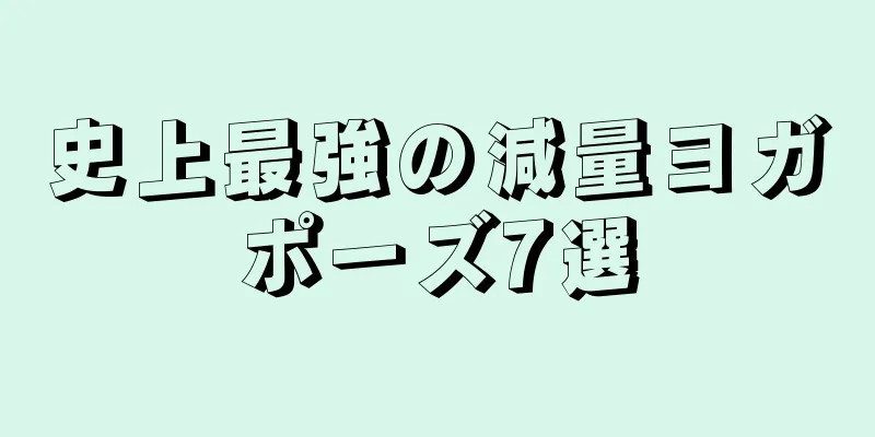 史上最強の減量ヨガポーズ7選