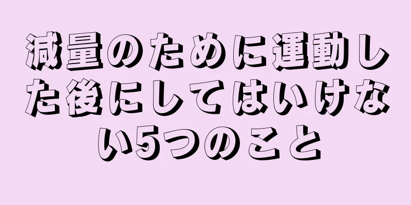 減量のために運動した後にしてはいけない5つのこと