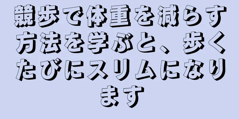 競歩で体重を減らす方法を学ぶと、歩くたびにスリムになります