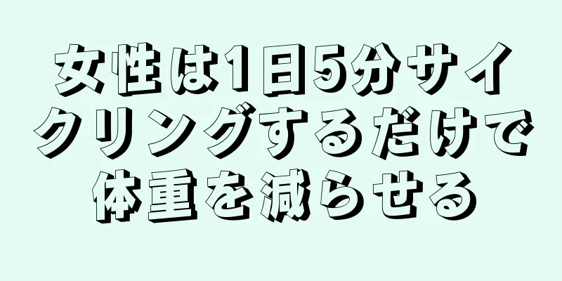 女性は1日5分サイクリングするだけで体重を減らせる