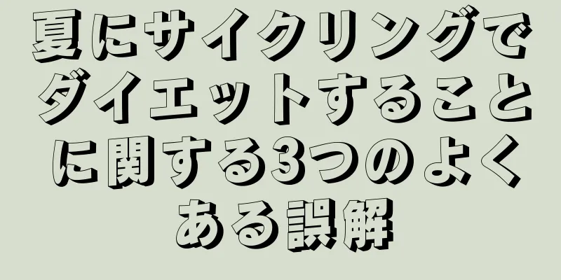 夏にサイクリングでダイエットすることに関する3つのよくある誤解
