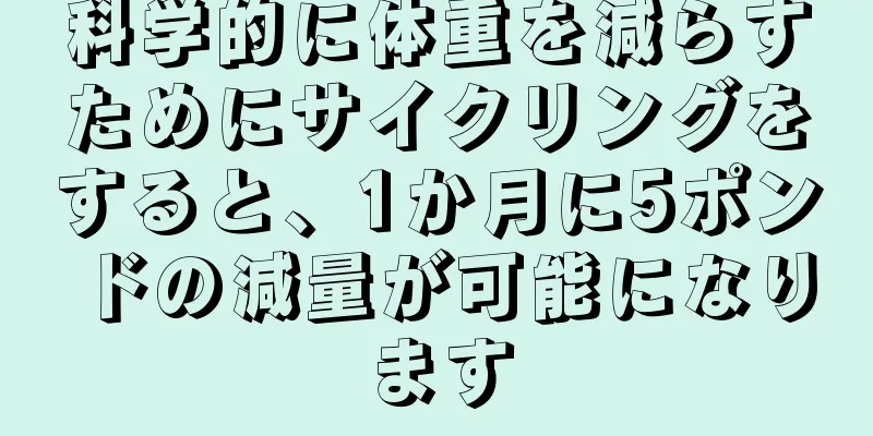 科学的に体重を減らすためにサイクリングをすると、1か月に5ポンドの減量が可能になります