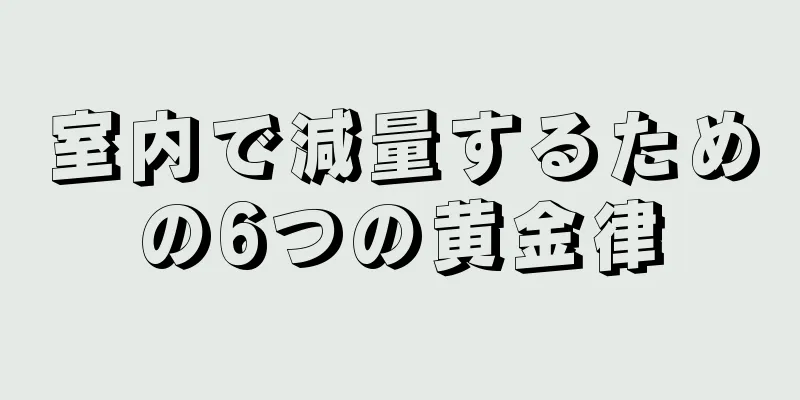 室内で減量するための6つの黄金律