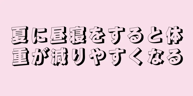 夏に昼寝をすると体重が減りやすくなる