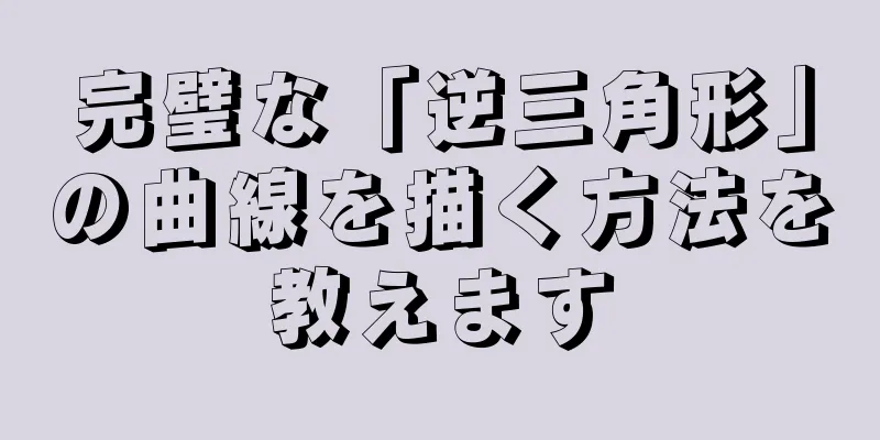 完璧な「逆三角形」の曲線を描く方法を教えます