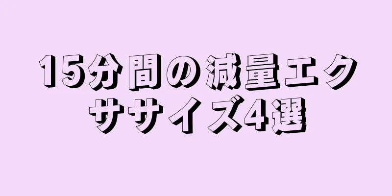 15分間の減量エクササイズ4選