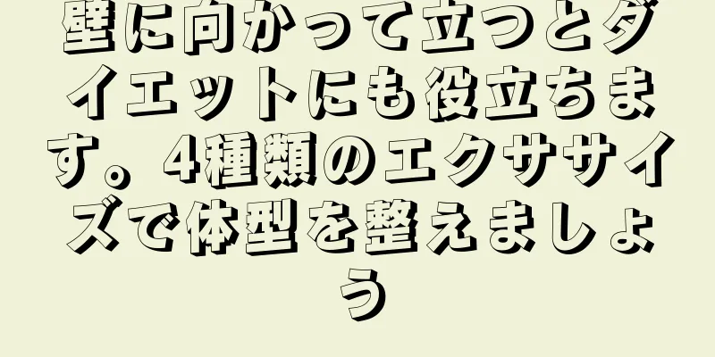 壁に向かって立つとダイエットにも役立ちます。4種類のエクササイズで体型を整えましょう