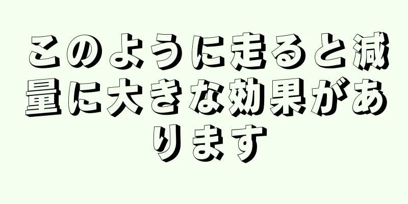 このように走ると減量に大きな効果があります