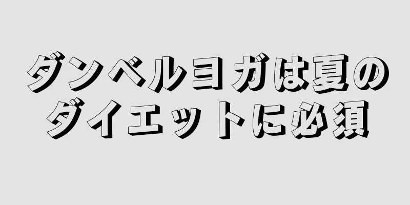 ダンベルヨガは夏のダイエットに必須