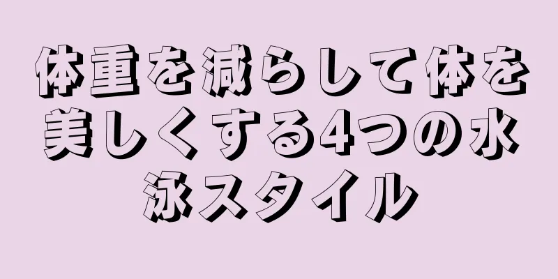 体重を減らして体を美しくする4つの水泳スタイル