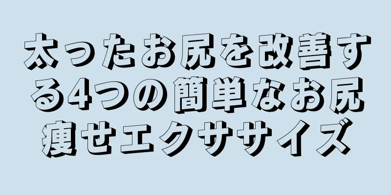 太ったお尻を改善する4つの簡単なお尻痩せエクササイズ