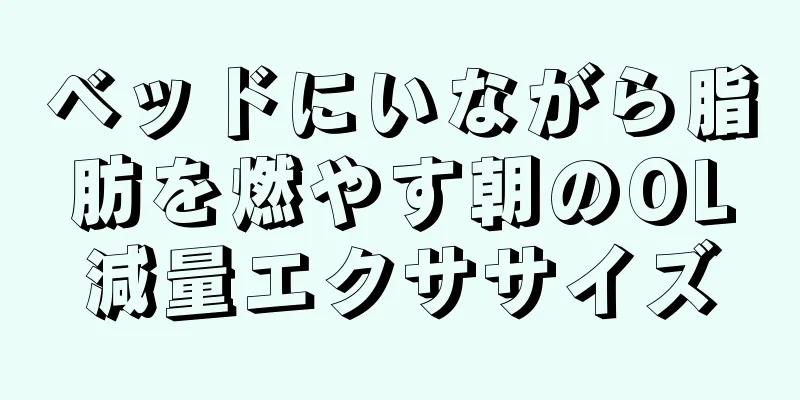 ベッドにいながら脂肪を燃やす朝のOL減量エクササイズ