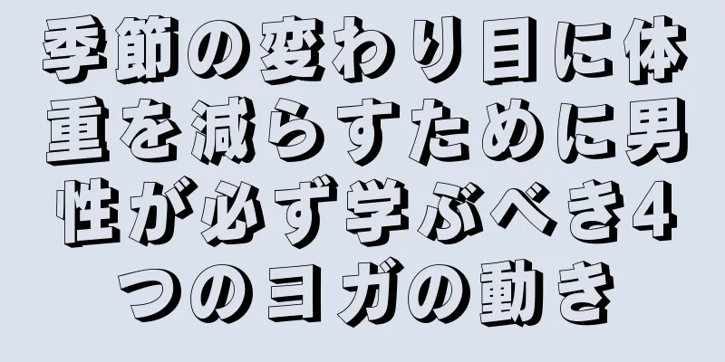 季節の変わり目に体重を減らすために男性が必ず学ぶべき4つのヨガの動き