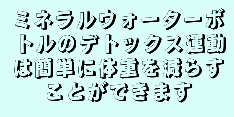 ミネラルウォーターボトルのデトックス運動は簡単に体重を減らすことができます