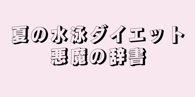 夏の水泳ダイエット悪魔の辞書