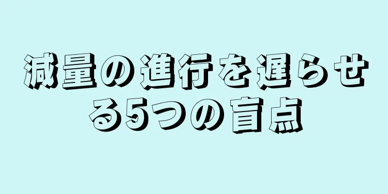 減量の進行を遅らせる5つの盲点