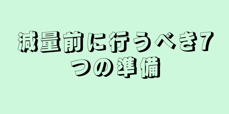 減量前に行うべき7つの準備