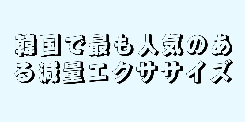 韓国で最も人気のある減量エクササイズ
