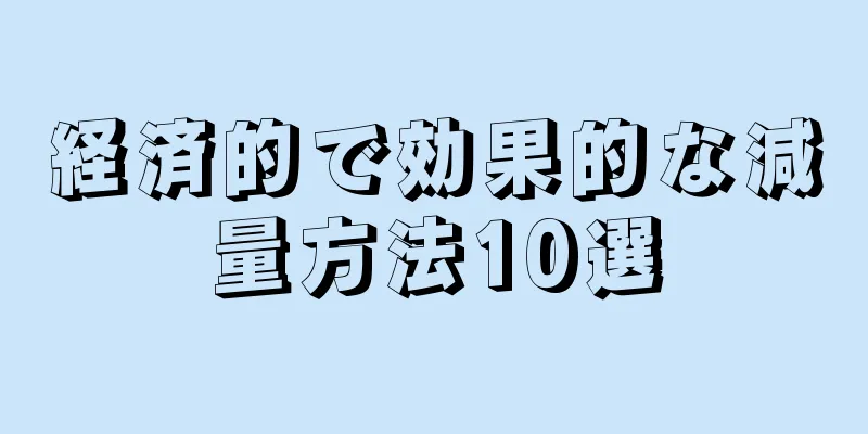 経済的で効果的な減量方法10選
