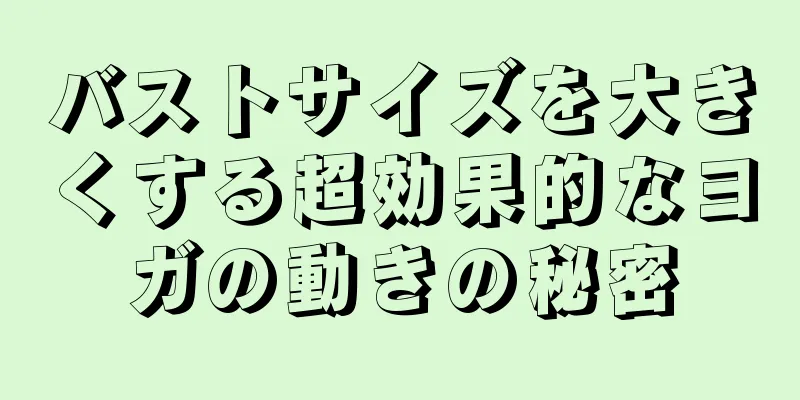 バストサイズを大きくする超効果的なヨガの動きの秘密